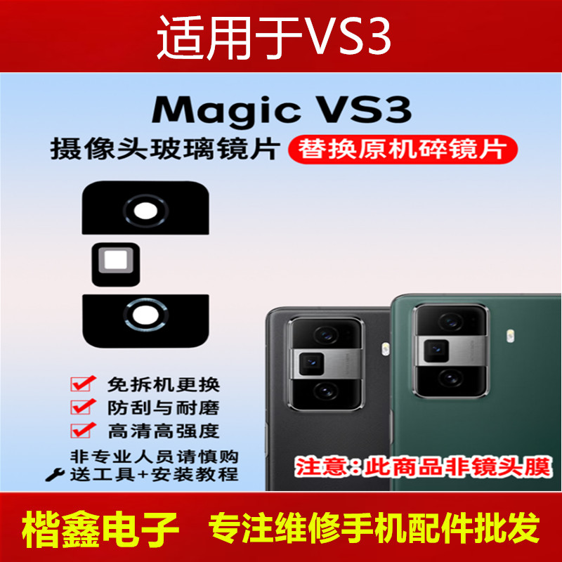 适用荣耀Magic VS3摄像头玻璃镜片 魔术VS3后置照相机镜面 镜头盖