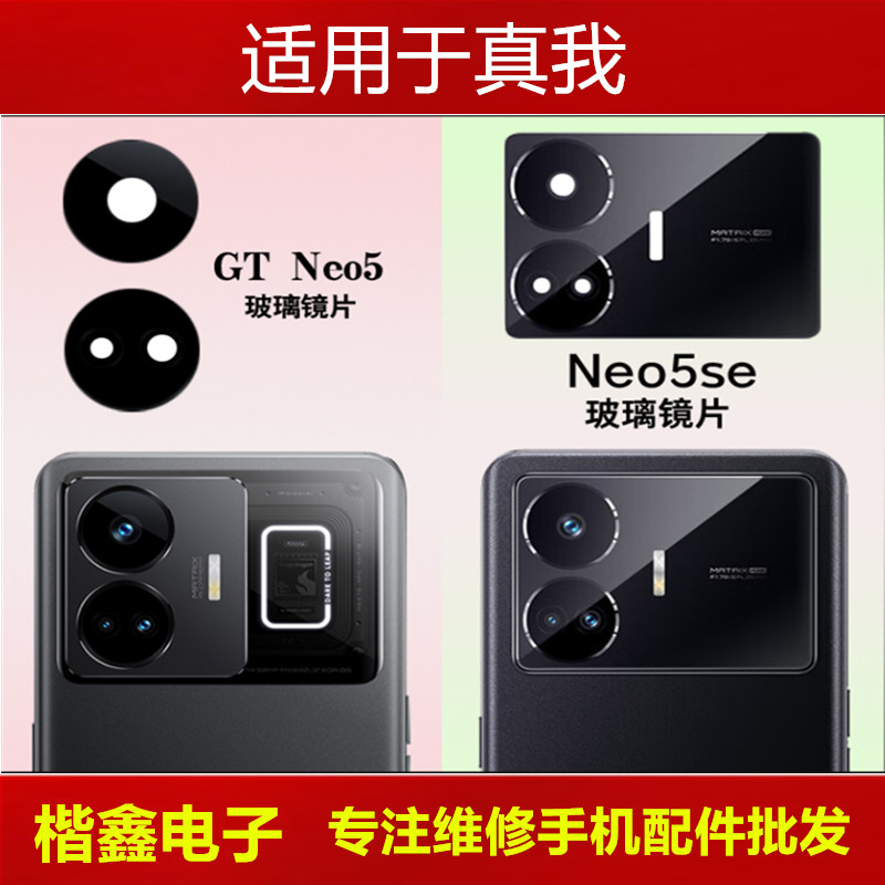适用于realme真我GT Neo5/Neo5se后置摄像头玻璃镜片 镜面 镜头盖