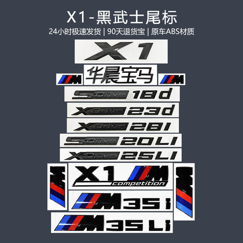 23-26宝马X1黑色车标尾字母贴