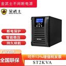 16KW 金武士 2KVA UPS不间断电源内置蓄电池单机 ST2KVA 在线式