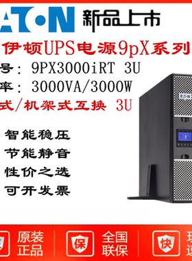 伊顿UPS电源 9PX3000iRT3U 3KVA/3000W 在线式机架塔式互换稳压