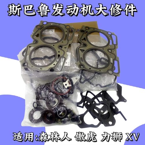斯巴鲁发动机大修件原装进口全新