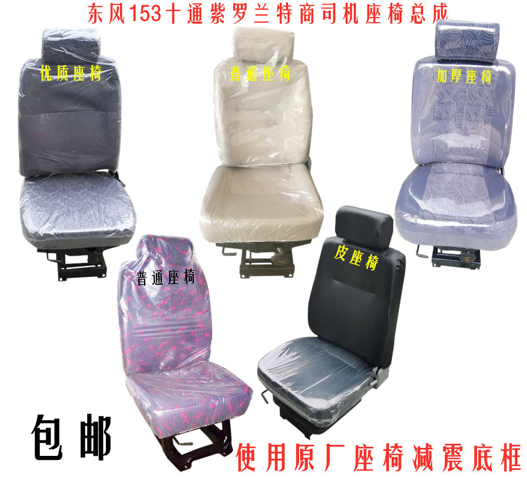 东风货车153紫罗兰十通陕汽华山145驾驶室司机座椅总成气囊座椅|msdalam kategori kereta/artikel/Fitting/Refit, bahagian-bahagian auto, Interior Systems, Kerusi dan Aksesori - dari Buy2taobao.com untuk memberikan perkhidmatan ejen Taobao profesional membeli