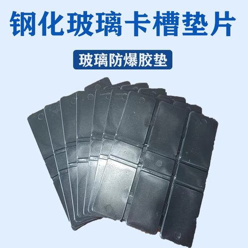 U型钢槽防爆玻璃预埋垫片