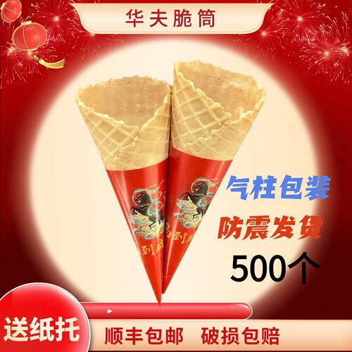 冰激凌甜筒脆皮商用24度鸡蛋卷壳