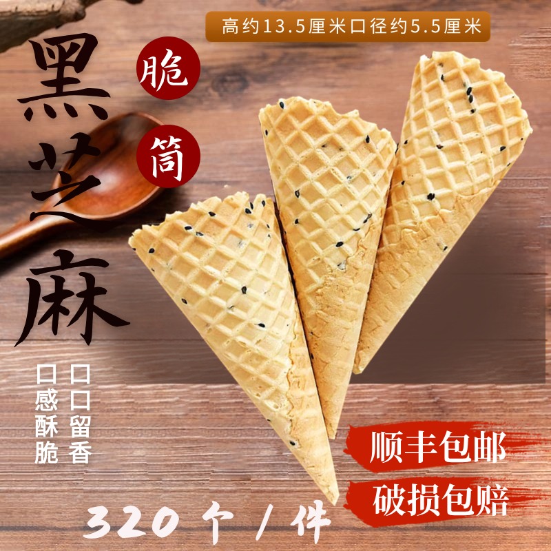 冰激凌甜筒脆皮商用黑芝麻华夫筒原味脆皮蛋筒鸡蛋卷冰淇淋壳脆筒