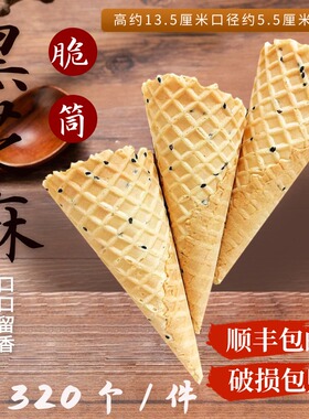 冰激凌甜筒脆皮商用黑芝麻华夫筒原味脆皮蛋筒鸡蛋卷冰淇淋壳脆筒