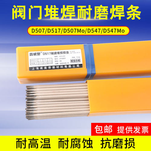 D507D517阀门堆焊耐磨焊条