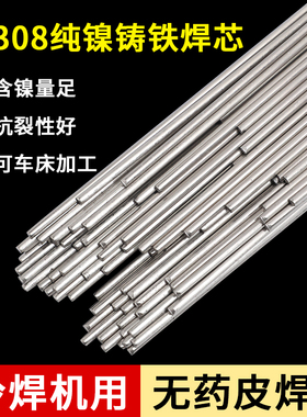 冷焊机专用Z308铸铁焊丝生铁球磨纯镍氩弧焊芯EZNi-1无药皮焊条丝