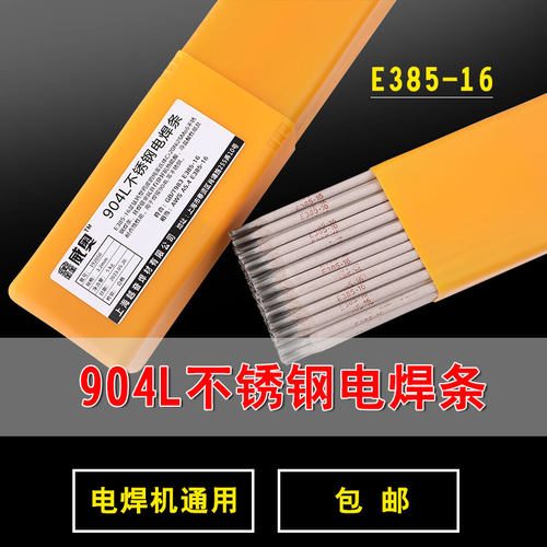 904L不锈钢焊条E385-16电焊机用