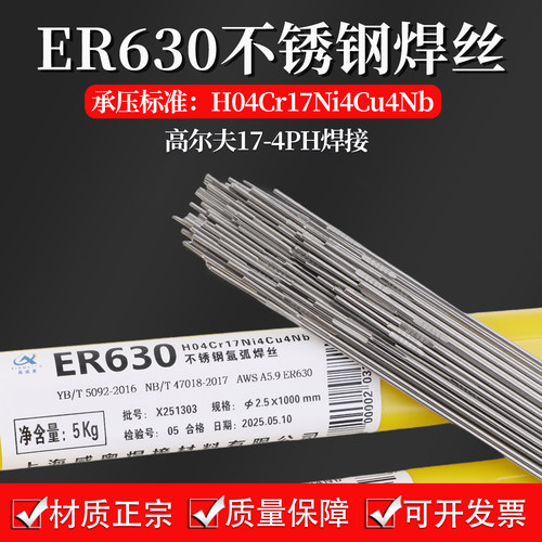 ER630不锈钢焊丝H0Cr17Ni4CuNb高尔夫球头17-4PH焊接SUS630电焊条