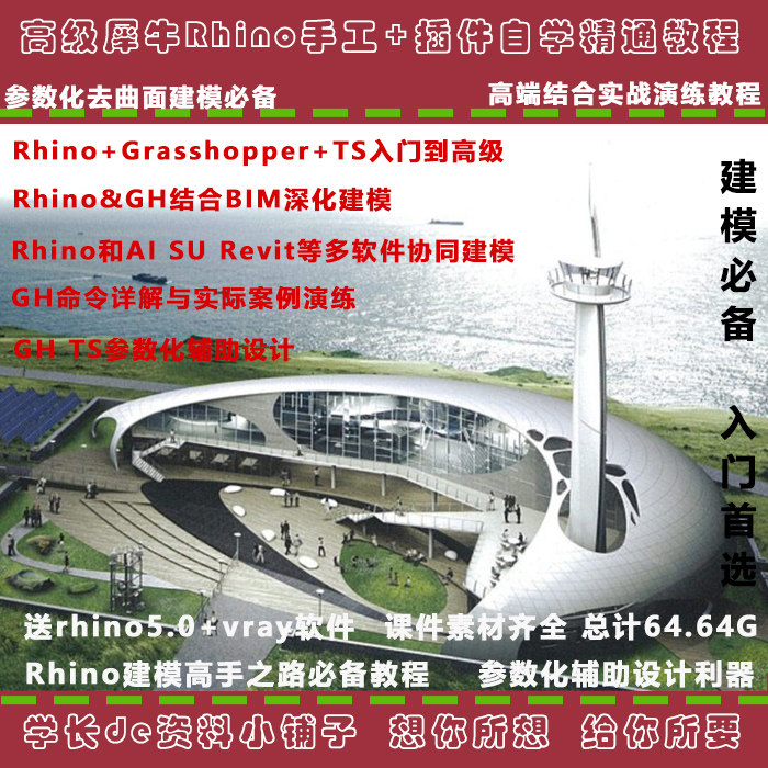 犀牛rhino教程 自学异型建模 gh ts参数化 入门到精通视频含课件