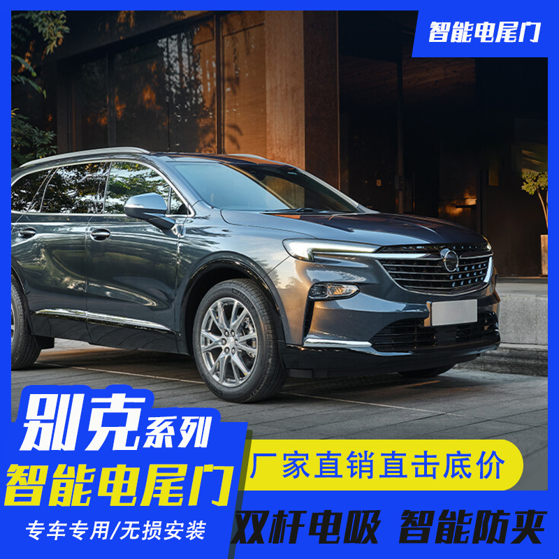 适用凯迪拉克XT4XT5电动尾门SRXCT6别克昂科威昂科旗GL8自动尾箱