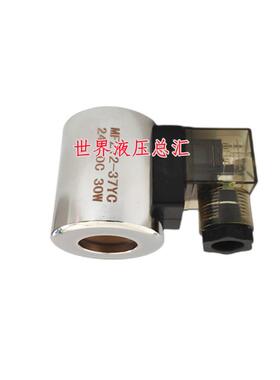 液压电磁阀全铜线圈MFB12-37YC 220VAC 30W MFZ12-37YC 24VDC 30W