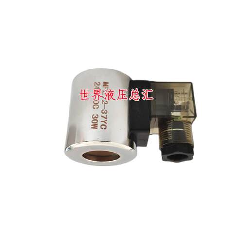 液压电磁阀全铜线圈MFB12-37YC 220VAC 30W MFZ12-37YC 24VDC 30W