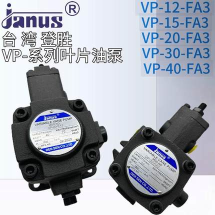 台湾登胜janus液压油泵VP-20-FA3变量叶片泵VP-30-FA3/40/15/12/8