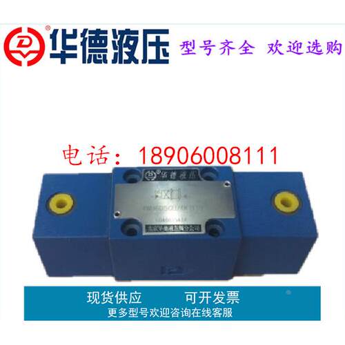 北京华德4WH6J50B 6D 6E液控阀4WH10D30B 4WH16E 4WH25G现货秒发