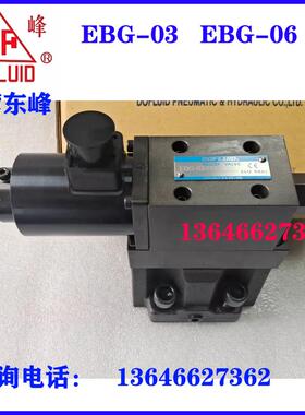 台湾东峰比例溢流阀 EBG-03-C-L EBG-06-C-L EBG-03-B-R EBG-06-H
