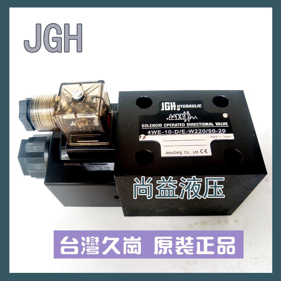 JGH 台湾 久冈 液压 电磁换向阀4WE-6-D/E-W240-20 W220/50-20