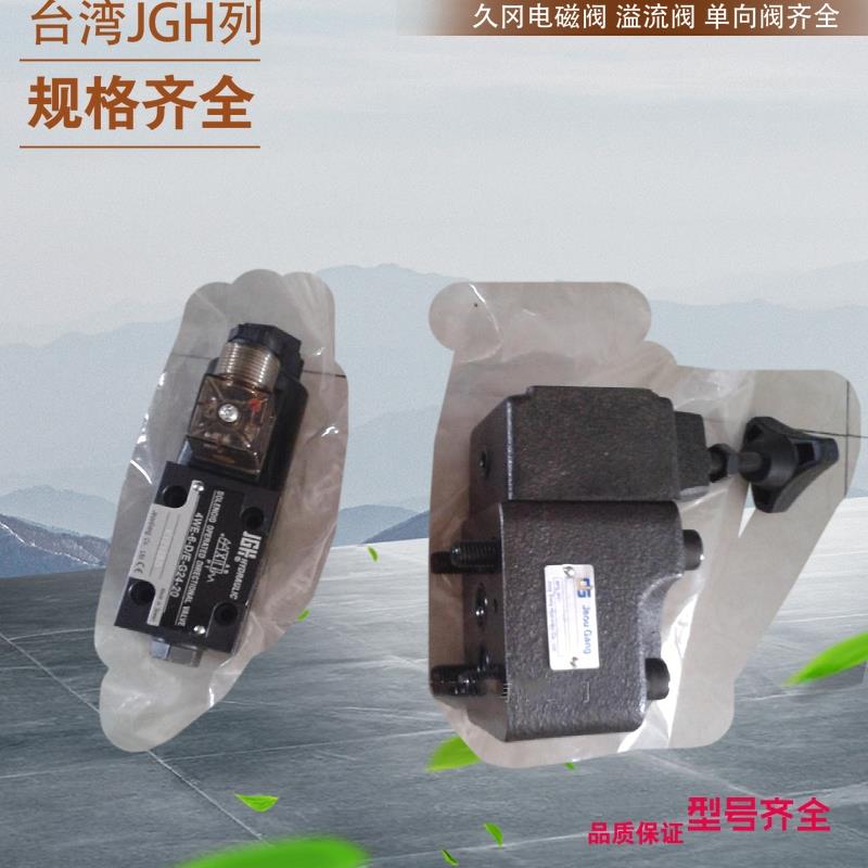 CRG-03-05-10 台湾久冈JGH单向阀 台湾JGH比例平衡阀 久冈节流阀