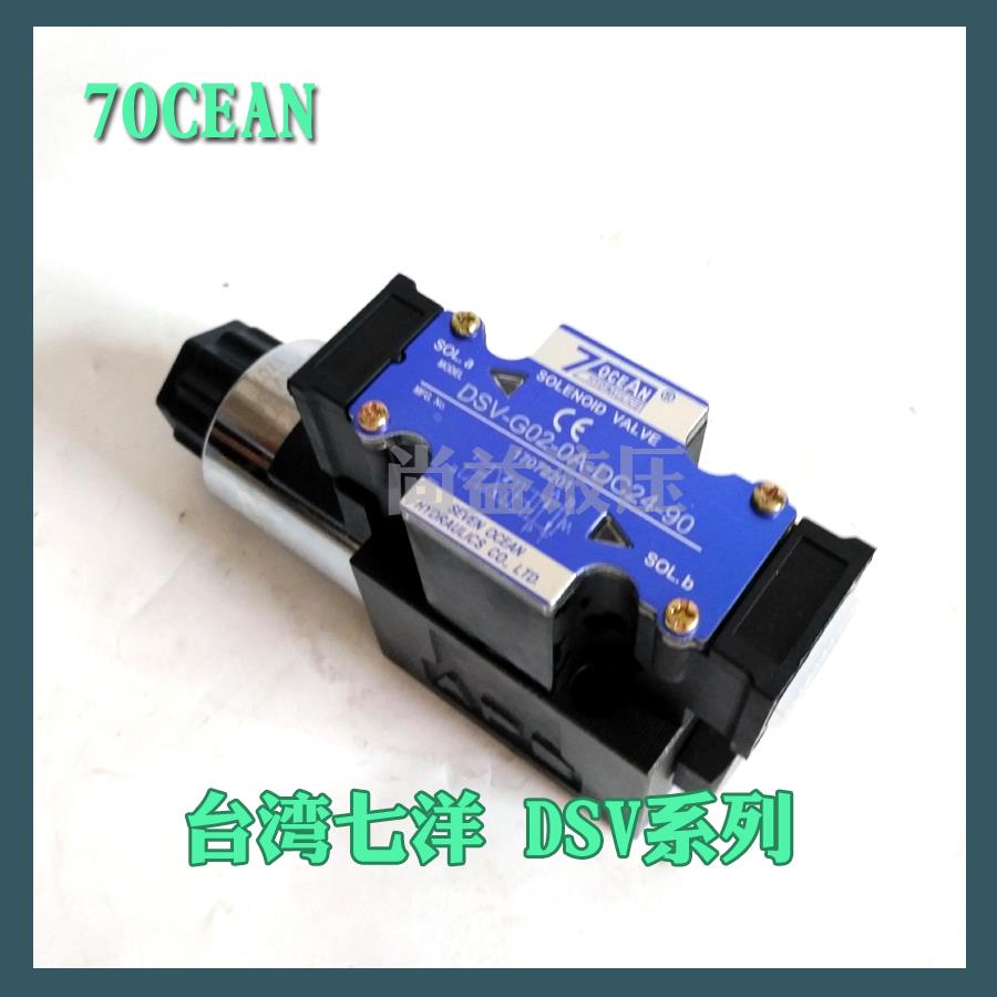 7OCEAN台湾七洋电磁阀DSV-G03-0C-DC24-90/82/72/20电压A110 A220