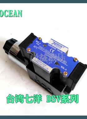 7OCEAN台湾七洋电磁阀DSV-G03-0C-DC24-90/82/72/20电压A110 A220
