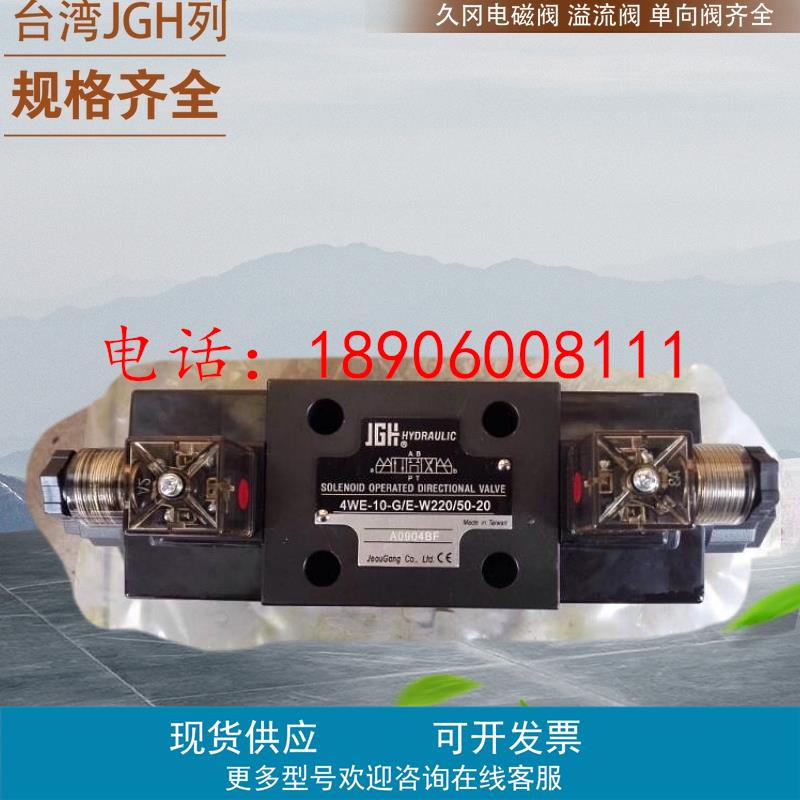 4WE-10-G/E-W220/50-20 G24 台湾久冈电磁换向阀 台湾JGH减压阀