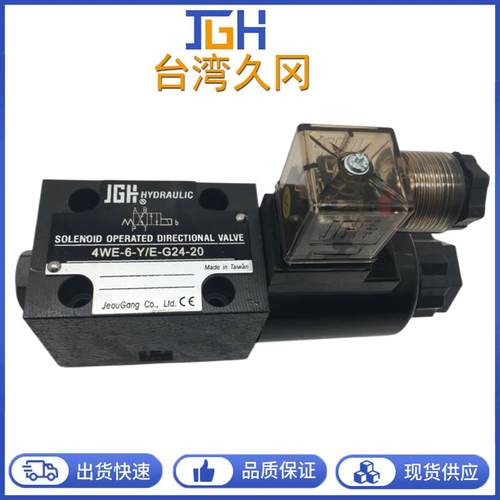 台湾JGH久冈电磁阀4WE-6-E/E-G24-20换向阀4WE-6/10全系列液压阀