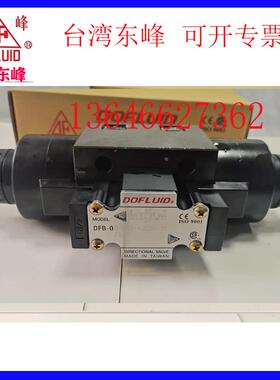 台湾东峰电磁阀 DFB-02-3C2-DC24-35C 3C3 3C4 3C60 3C5 3C10 3C9
