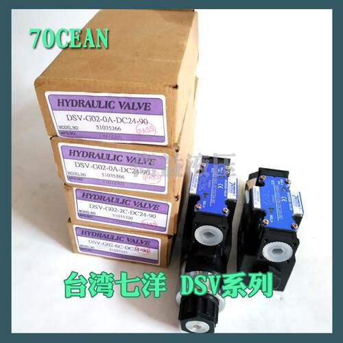 7OCEAN台湾七洋电磁阀DSV-G02-2N-DC24-20