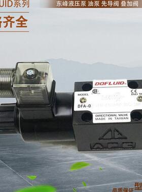 东峰溢流阀DFA-03-2B3B-R120-35C DFA-03-2B3B-R220-35C R240-35C