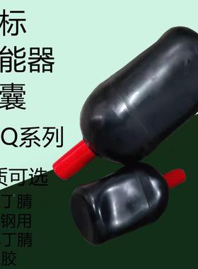 NXQ蓄能器皮囊0.63/1/1.6/2.5/4/6.3/10/16/25/40/63/80/100L气囊