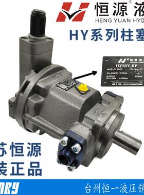 江苏恒源柱塞泵HY63Y-RP 25Y 40Y 80Y 107Y 125Y 160Y 250Y-RP/LP