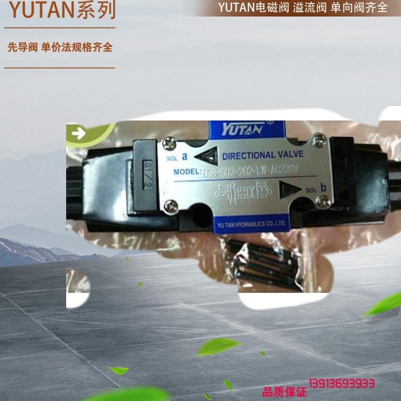 台湾宇田先导式单向阀 YUTAN液压电磁阀DSG-G03-3C10-LW-24V/220V