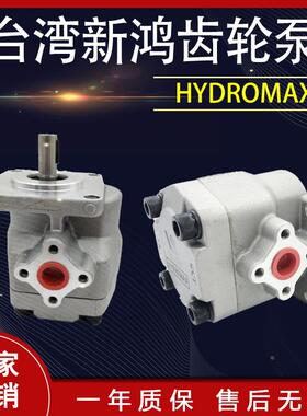 台湾新鸿液压齿轮油泵HYDROMAX HGP-2AF11R 12R 9R 8 6 5 4 3 2R