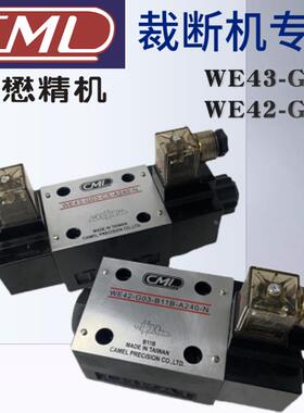台湾CML全懋WE43-G03-C11/C5-A240-N裁断机电磁阀WE42-G03-B11B