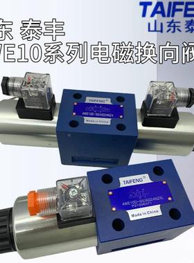 4WE10D/10E/10J/10H-50/AG24NZ5L/AW220NZ4山东泰丰TAIFENG电磁阀