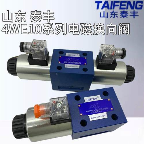 4WE10D/10E/10J/10H-50/AG24NZ5L/AW220NZ4山东泰丰TAIFENG电磁阀
