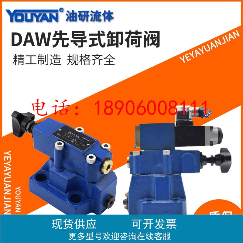 DA20-2-50/160/315液压阀DAW20B先导式DA10-1-30/80卸荷阀DAW10A