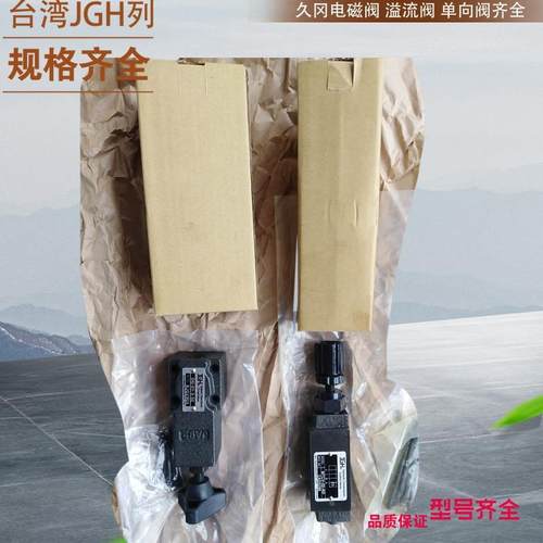 台湾久冈先导式单向阀 JGH溢流阀MCR-03-C-20-L-S 台湾JGH抗衡阀