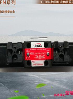 台湾油田YUTIEN 电磁阀DSW-02-3C6/2/3/4/5/6/7/8/9/10/11/12/2D2