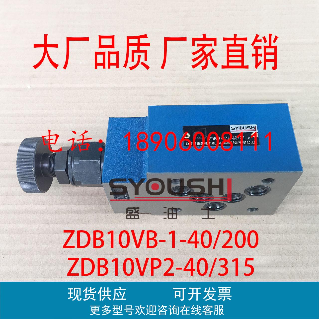 溢流阀ZDB10VB-1-40/200,ZDB10VP2-40/315,ZDB10VP-1-40B/315现货