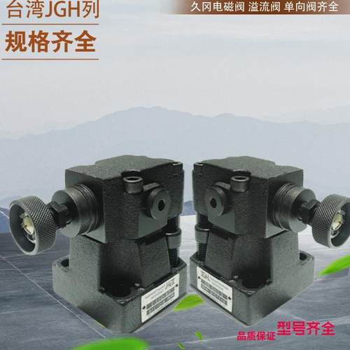 台湾久冈JGH满油阀PF-50-20台湾JGH叠加式顺序阀久冈先导式顺序阀