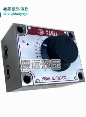 正品FNC-G02-4,FNC-G03-4台湾欣三立SANLI带锯床调速阀流量控制阀