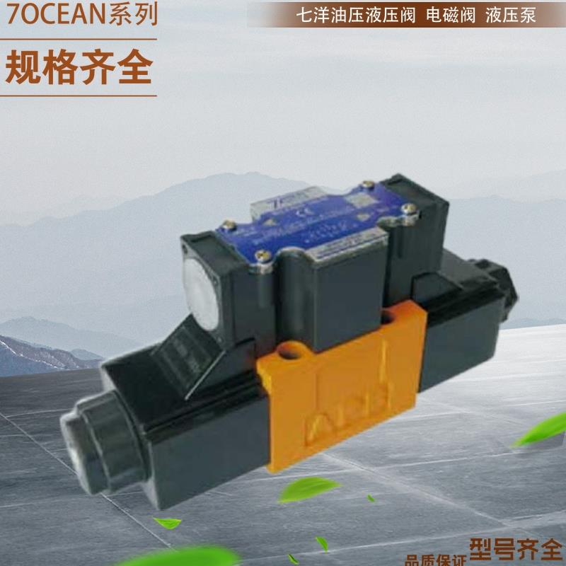七洋电磁阀DSD-G02-0C-DC24-82 A110 A220 台湾7OCEAN液压油阀