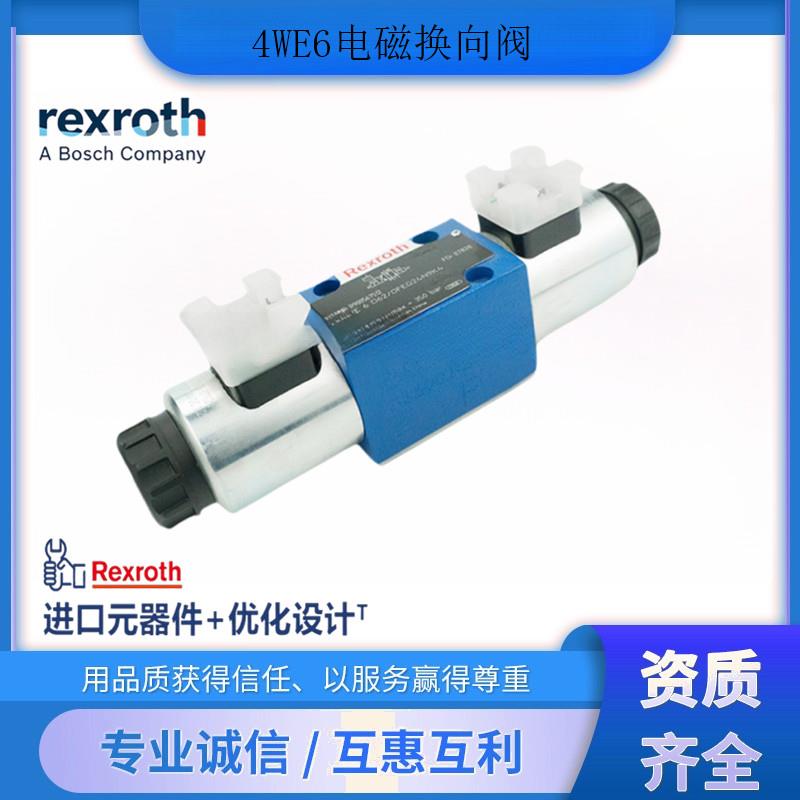 德国力士乐Rexroth 4WE6D62/EG24N9K4现货供应 原装正品 品类齐全