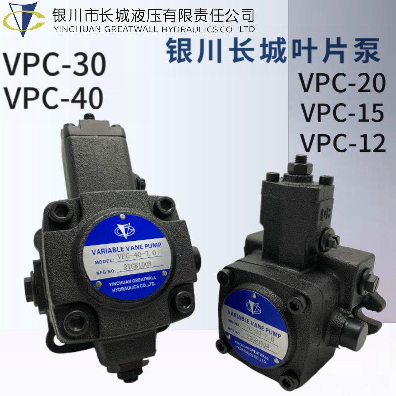 VPC-20-7.0银川长城YINCHUAN叶片泵VPC-12/15/30/40-7.0/5.5/3.5