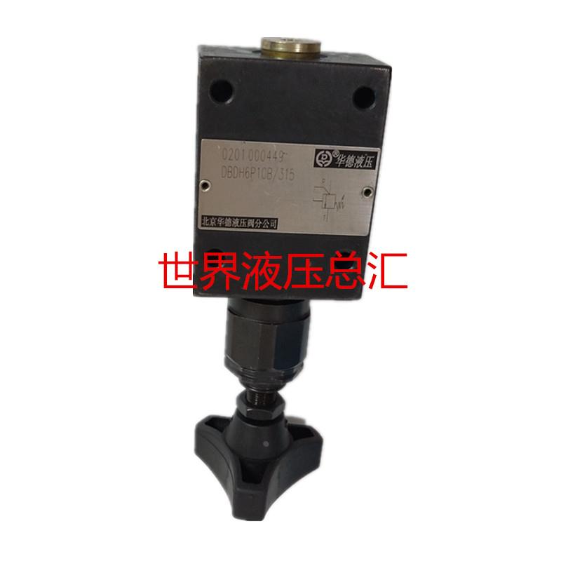北京华德液压 液压阀 直动式溢流阀 DBDH6P10B/315 板式 机械配件
