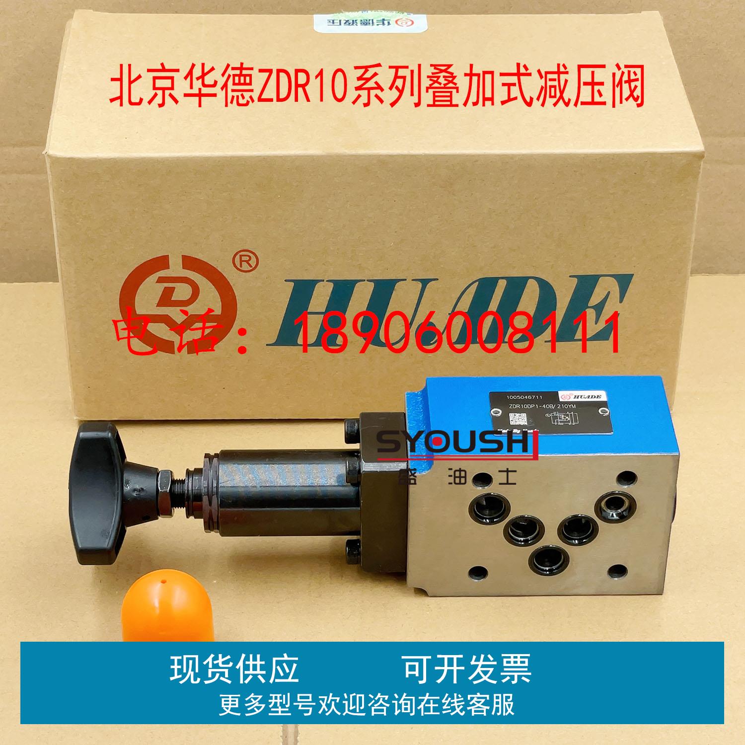 北京华德减压阀ZDR10DP1-40B/210YM ZDR10DA2 DB2 25Y 75Y 150YM