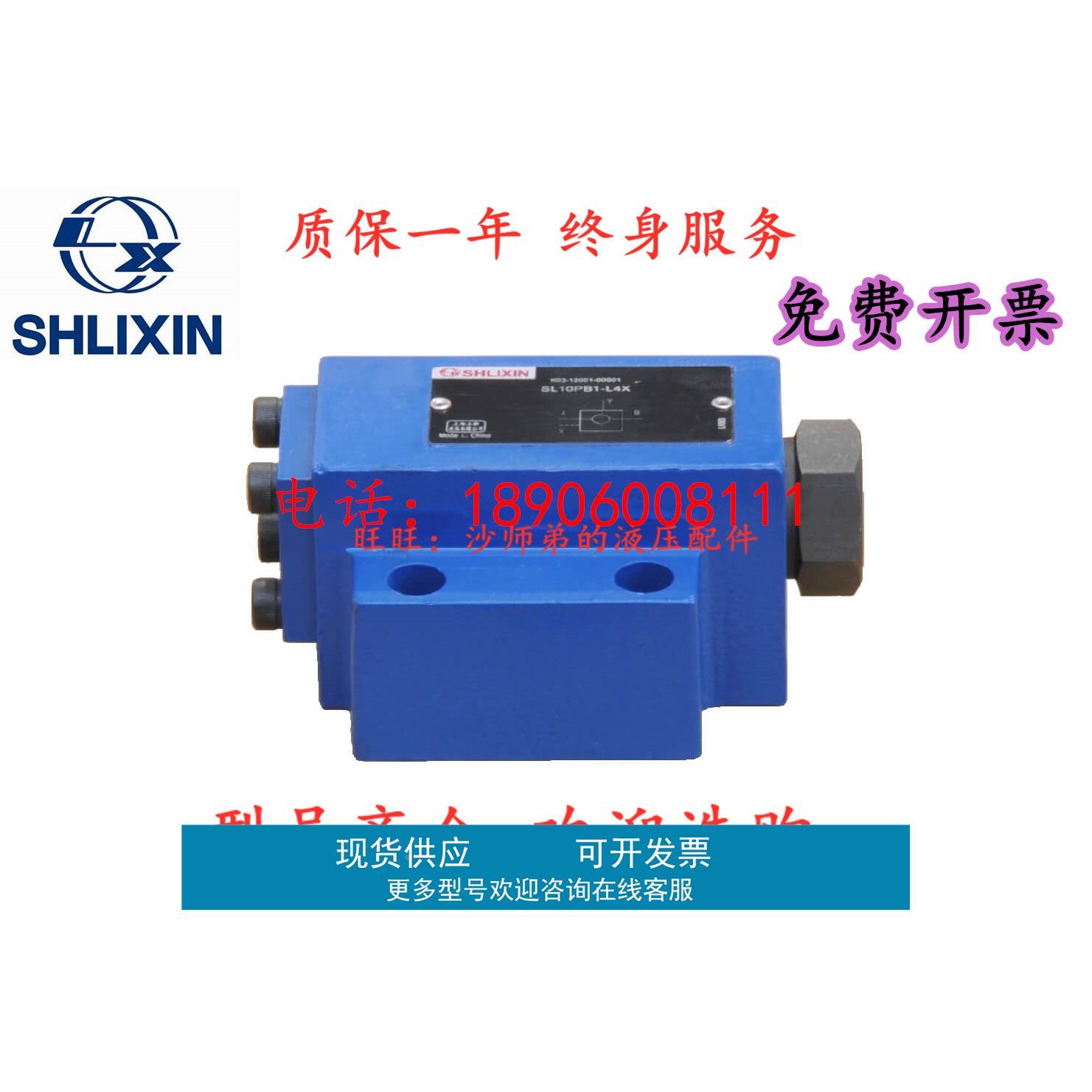 上海立新液控单向阀SL10PB1-L4X SL10PB2-L4X SL10PB3-L4X液控阀